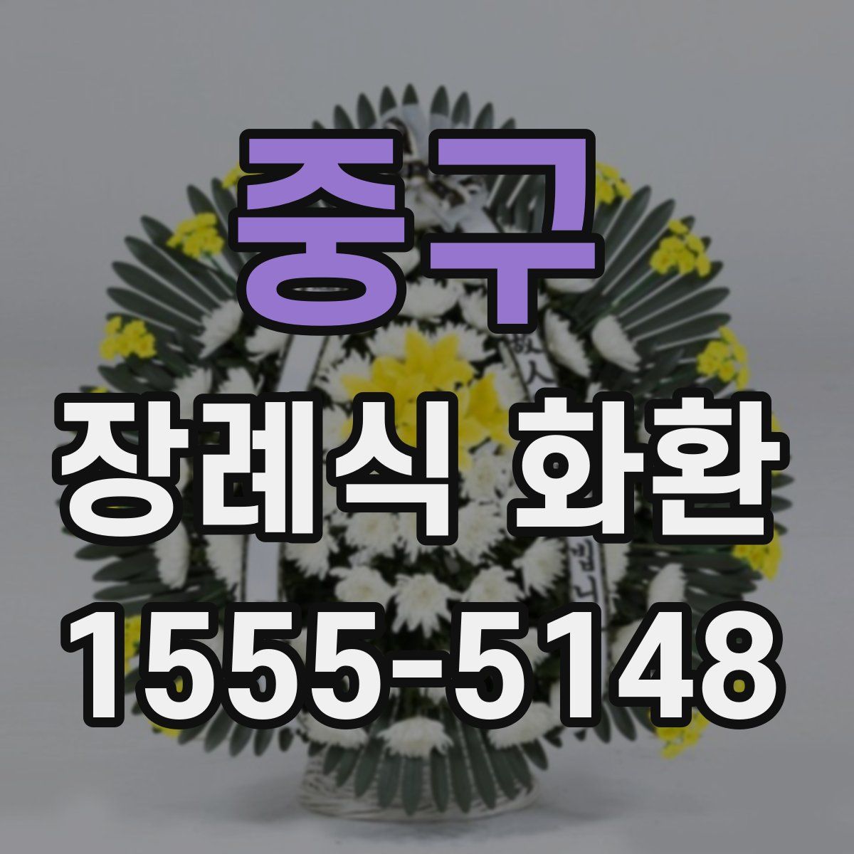 중구 장례식 화환