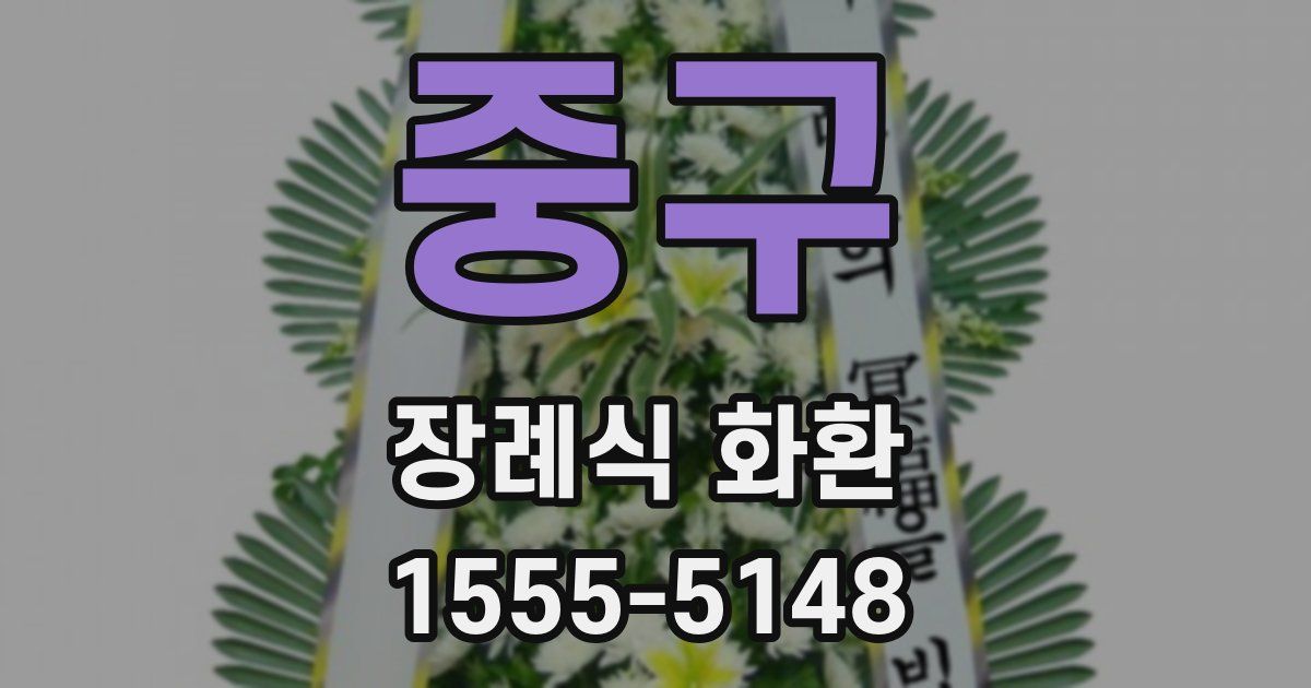 중구 장례식 화환