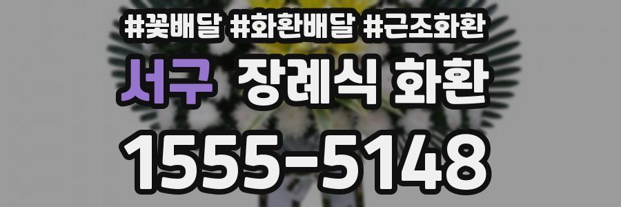 서구 장례식 화환