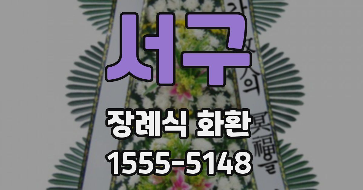 서구 장례식 화환