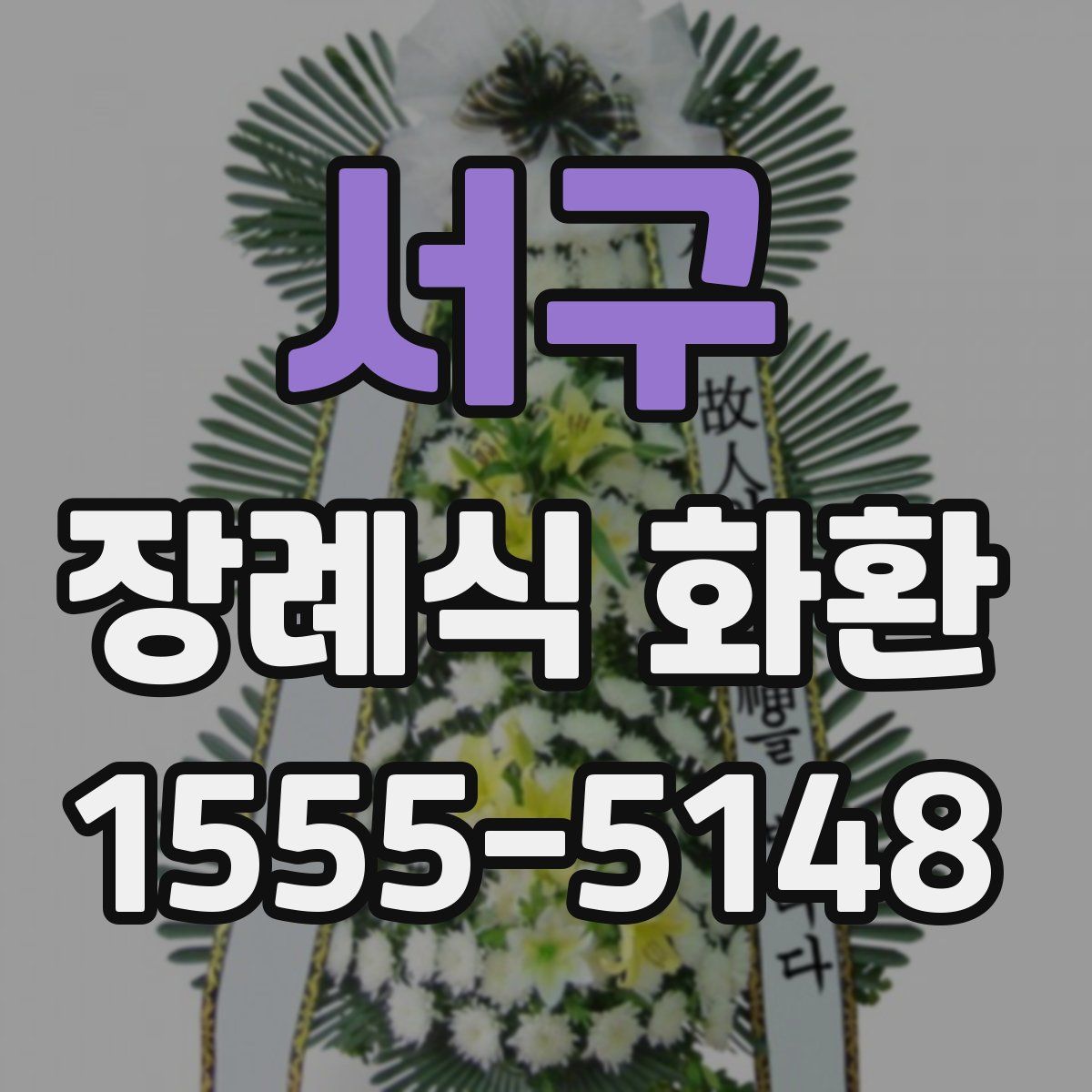 서구 장례식 화환