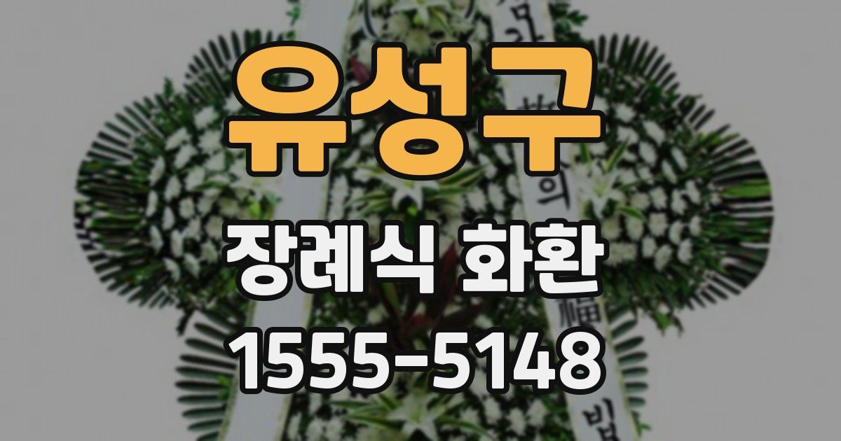 유성구 장례식 화환