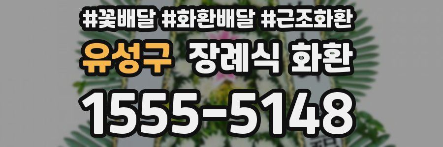 유성구 장례식 화환