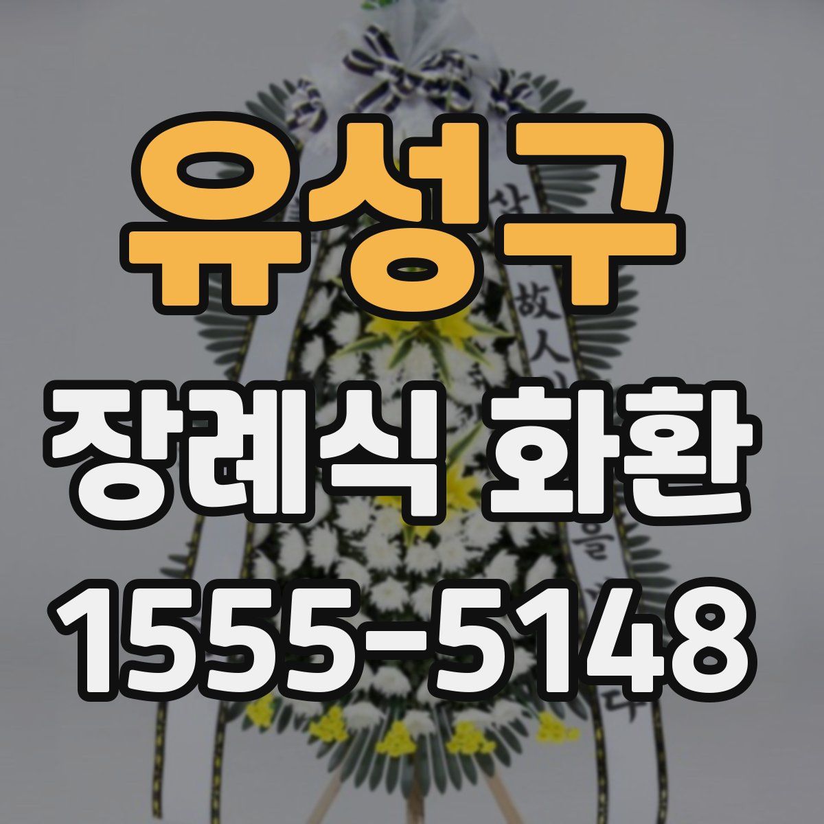 유성구 장례식 화환
