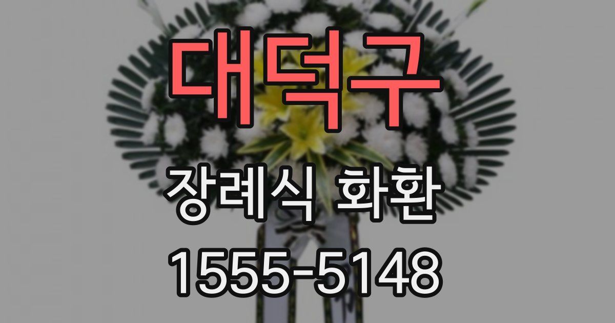 대덕구 장례식 화환
