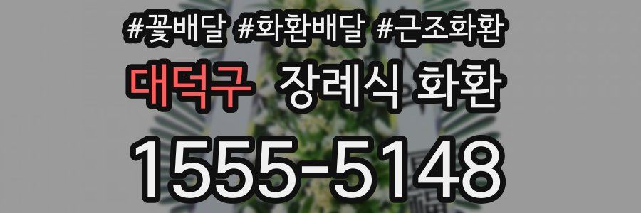 대덕구 장례식 화환