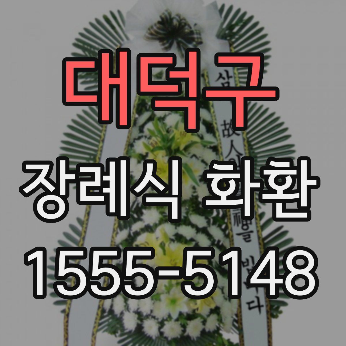 대덕구 장례식 화환