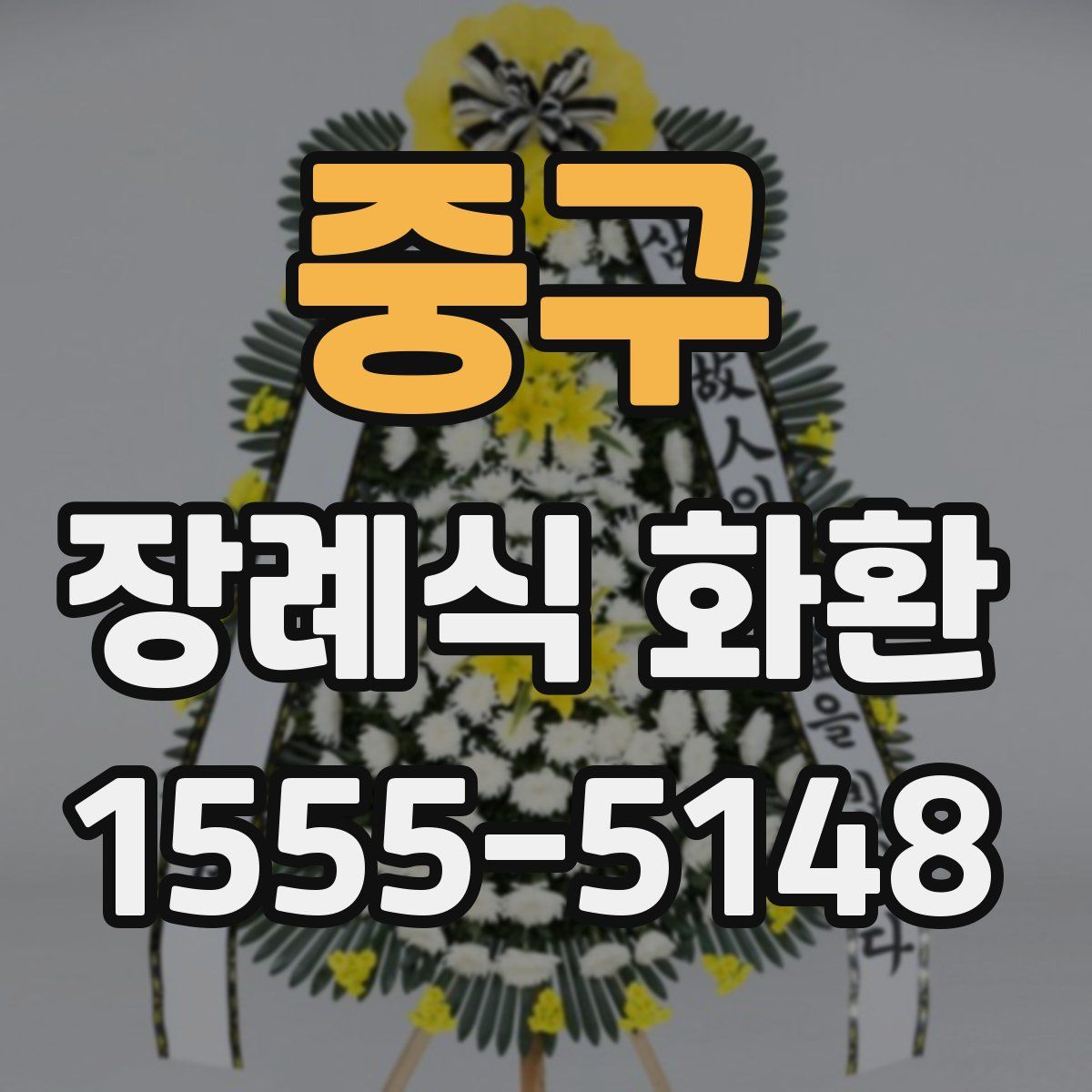 중구 장례식 화환
