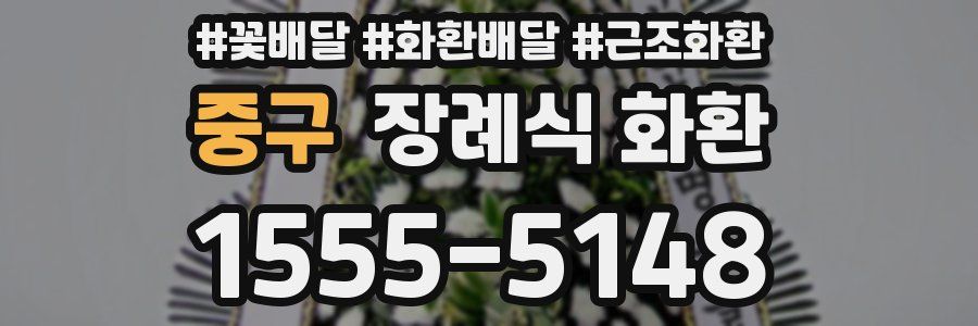 중구 장례식 화환