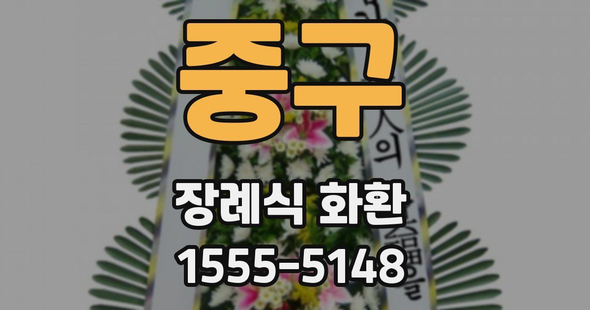 중구 장례식 화환
