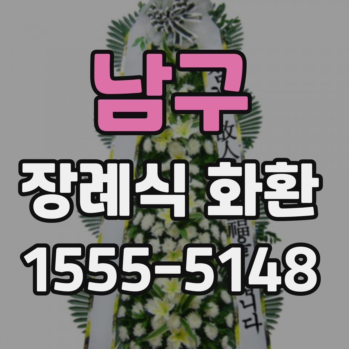 남구 장례식 화환