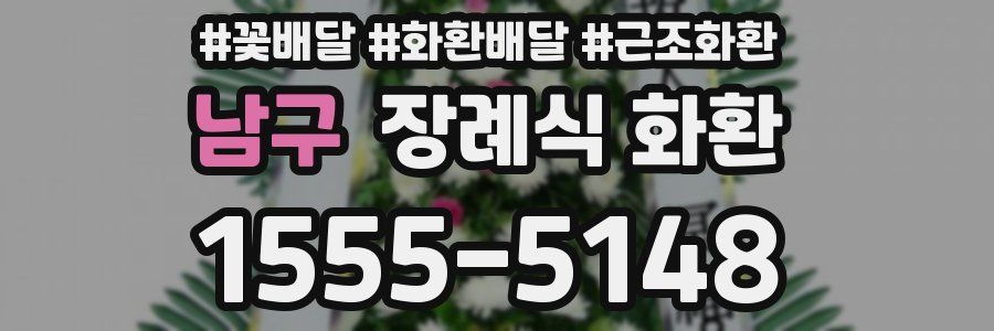 남구 장례식 화환