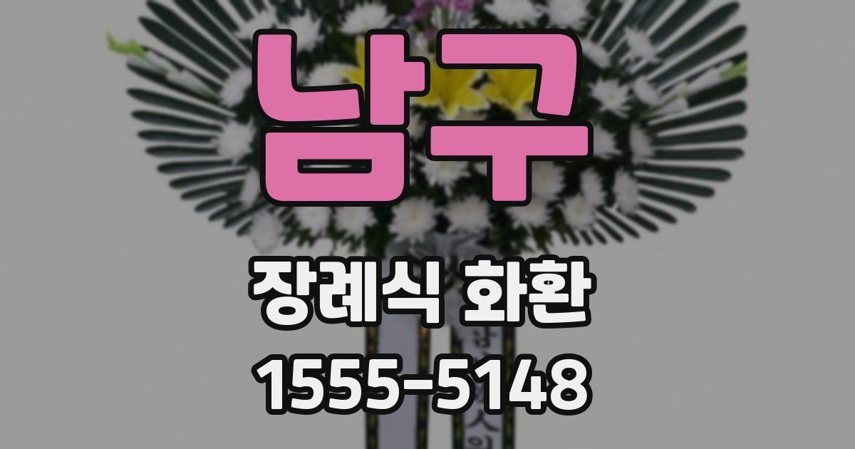 남구 장례식 화환