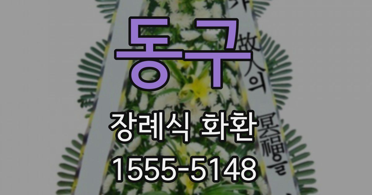 동구 장례식 화환