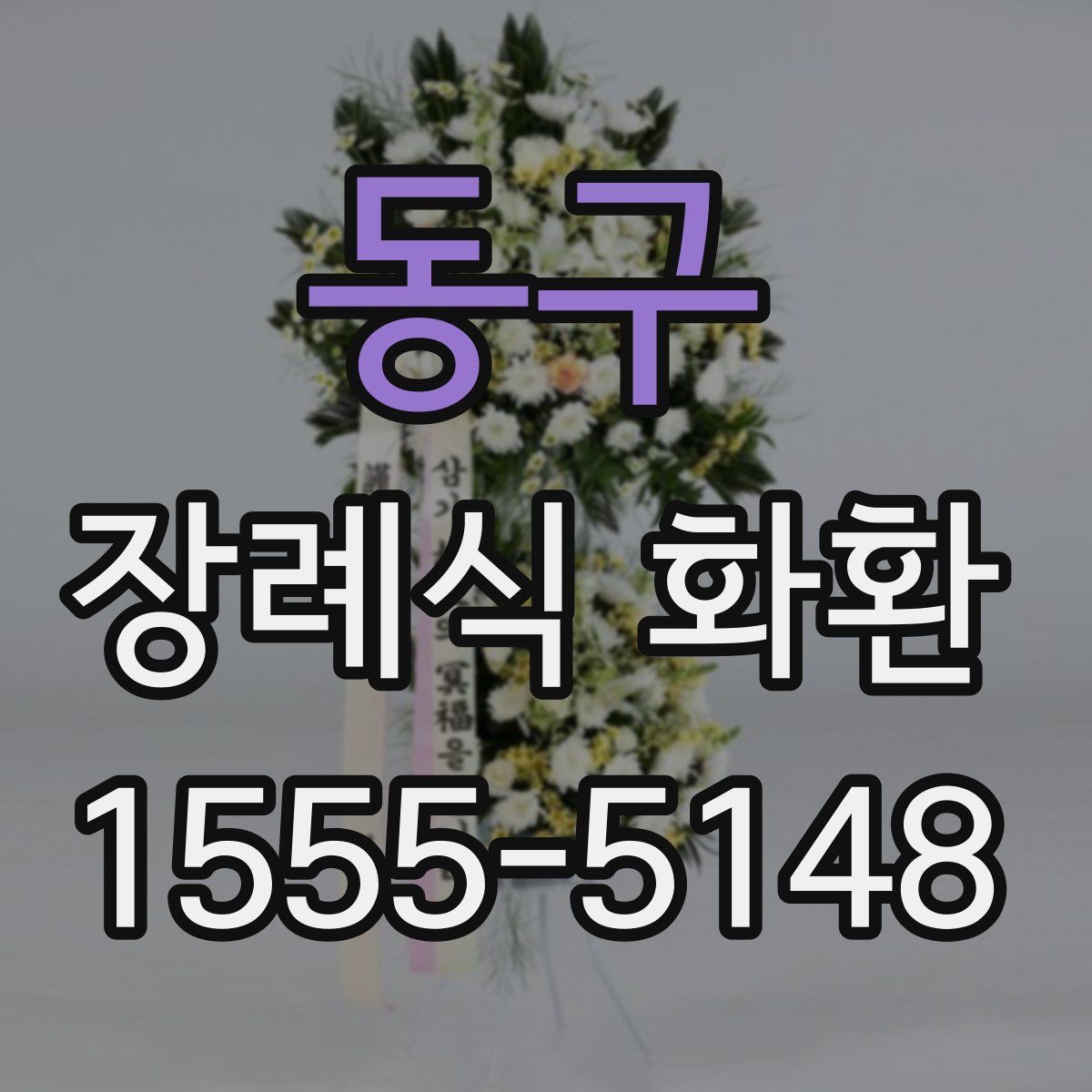 동구 장례식 화환