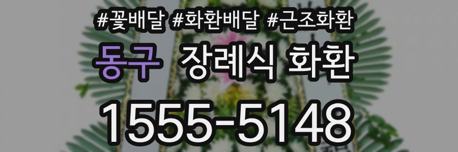 동구 장례식 화환