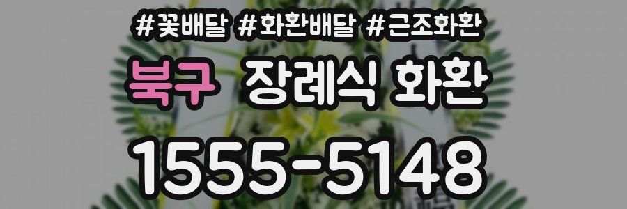 북구 장례식 화환