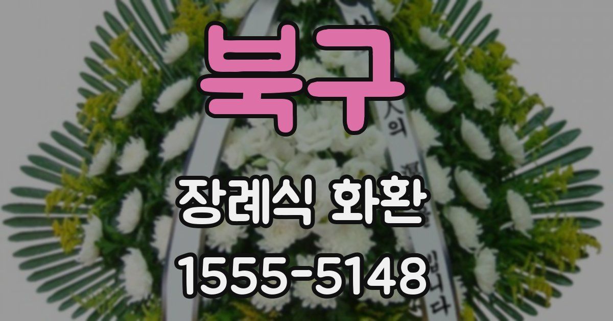 북구 장례식 화환