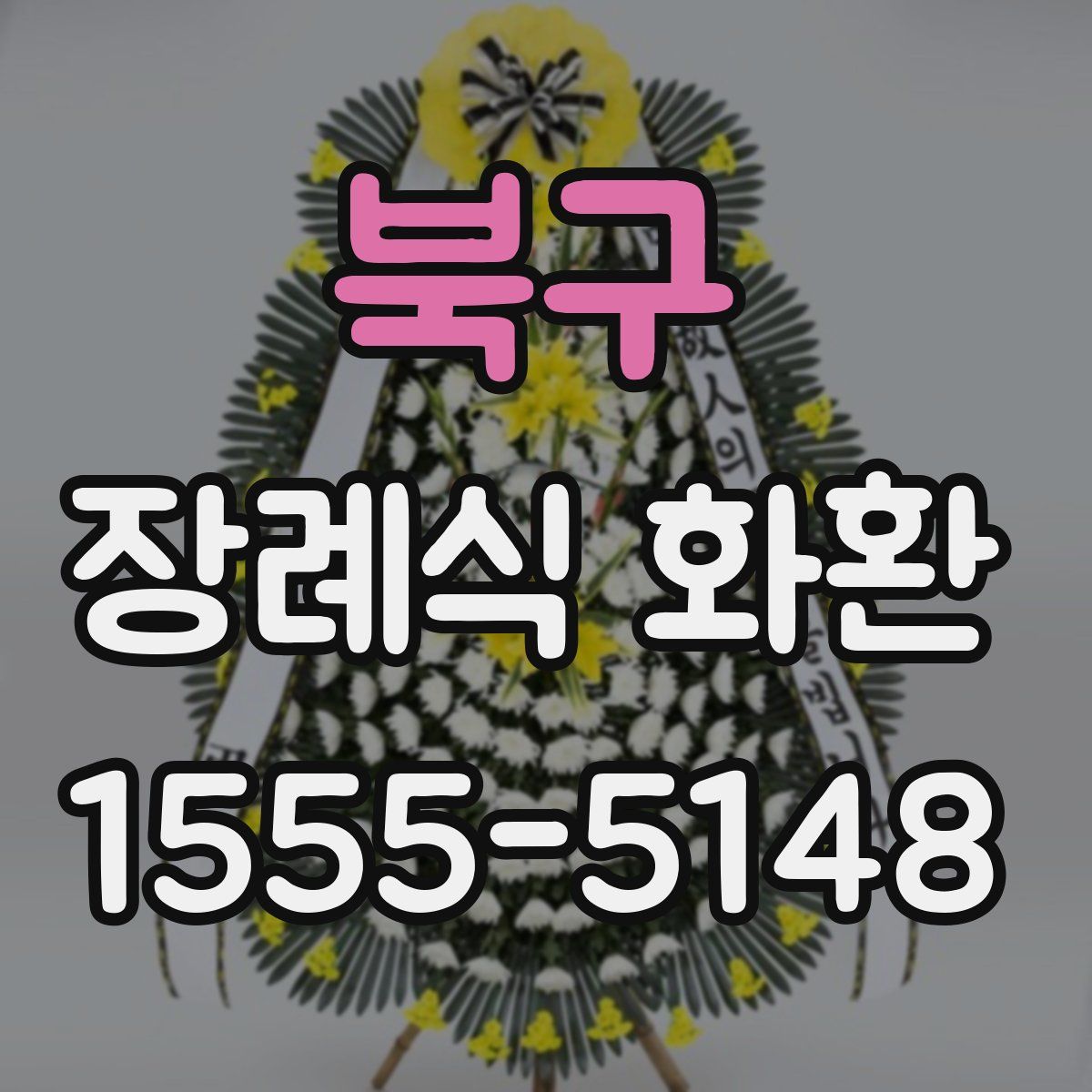 북구 장례식 화환