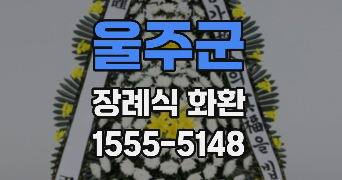 울주군 장례식 화환