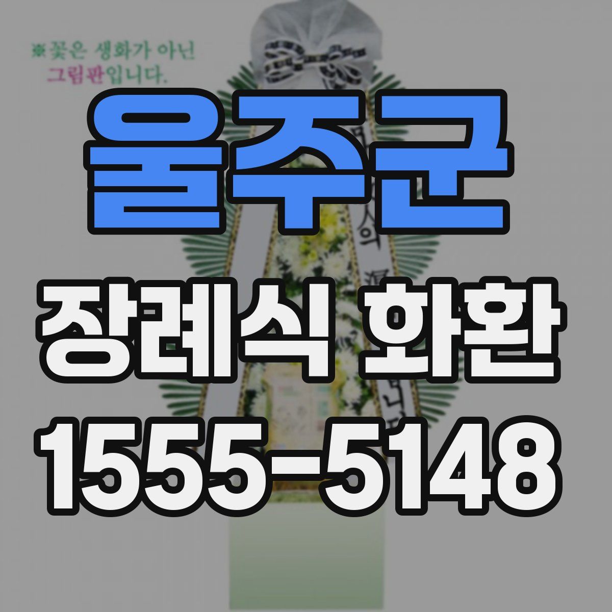 울주군 장례식 화환