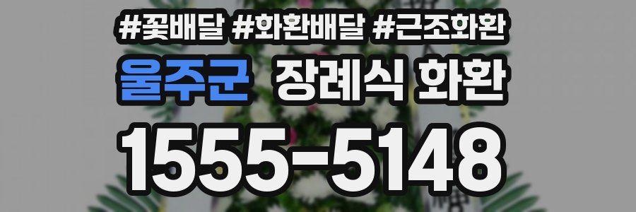울주군 장례식 화환