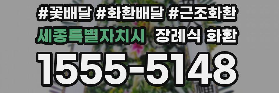 세종특별자치시 장례식 화환