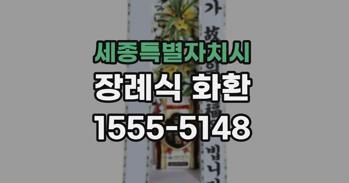 세종특별자치시 장례식 화환