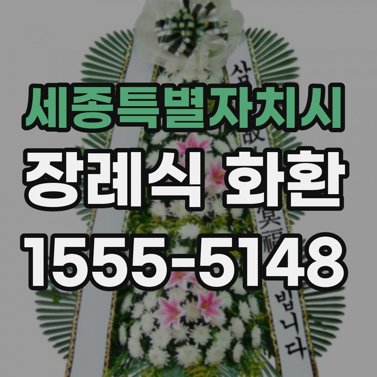 세종특별자치시 장례식 화환