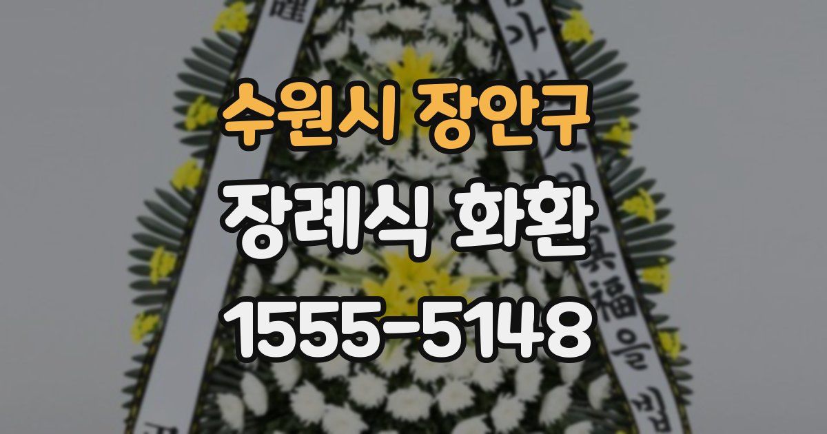 수원시 장안구 장례식 화환