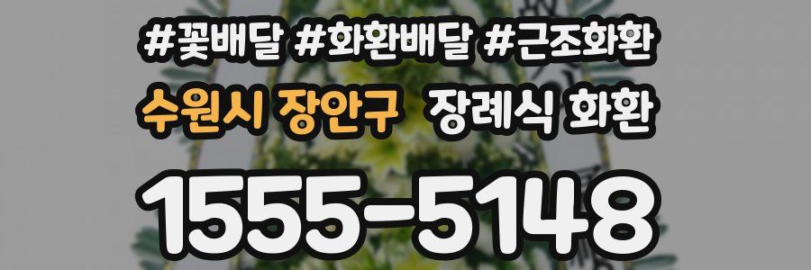 수원시 장안구 장례식 화환