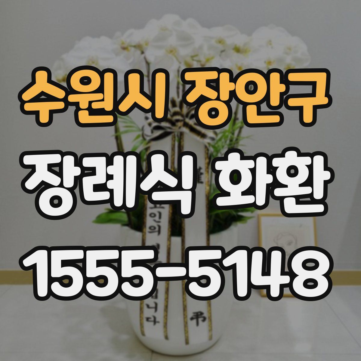 수원시 장안구 장례식 화환