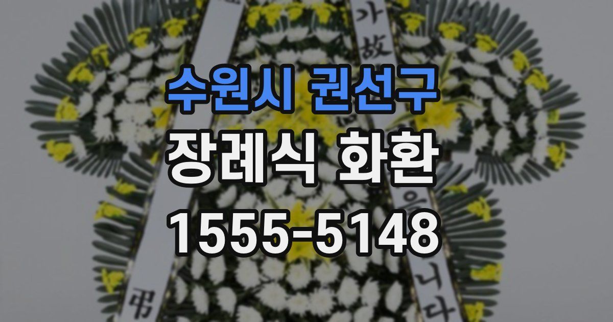 수원시 권선구 장례식 화환