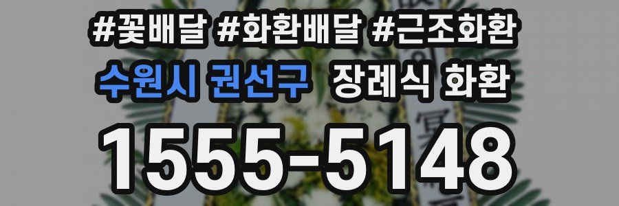 수원시 권선구 장례식 화환
