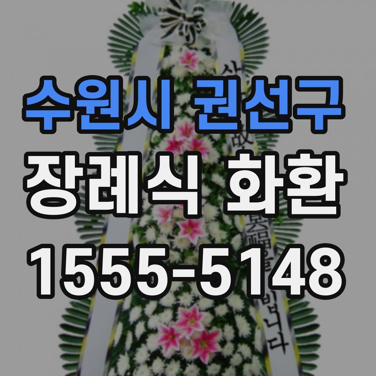 수원시 권선구 장례식 화환