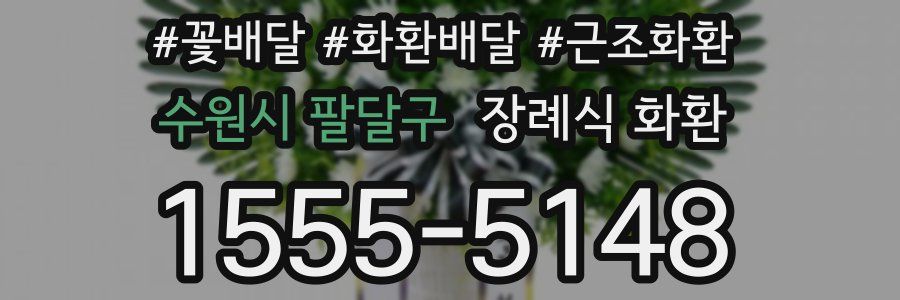 수원시 팔달구 장례식 화환