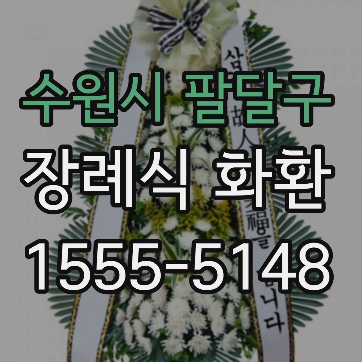 수원시 팔달구 장례식 화환