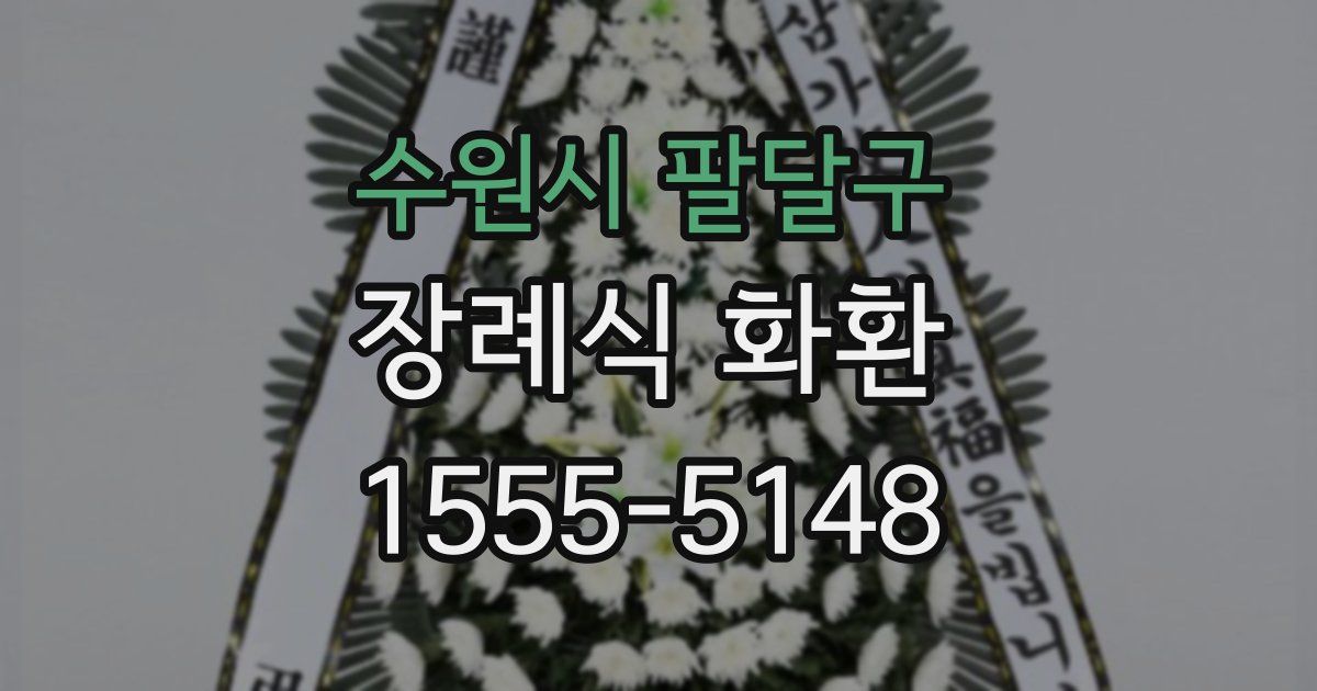 수원시 팔달구 장례식 화환