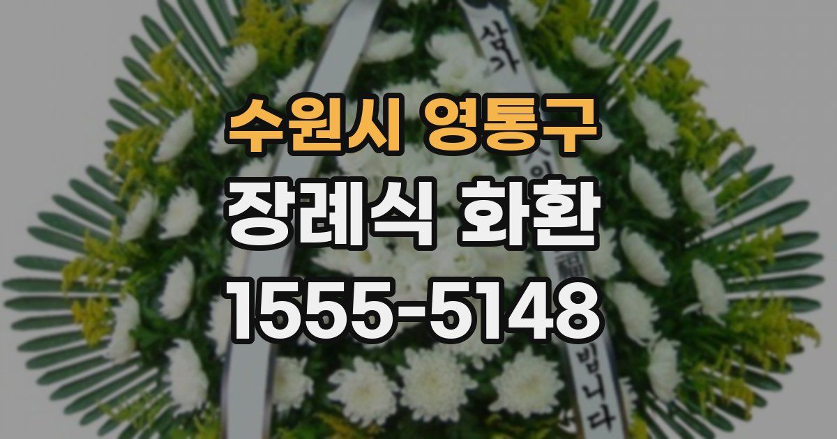 수원시 영통구 장례식 화환