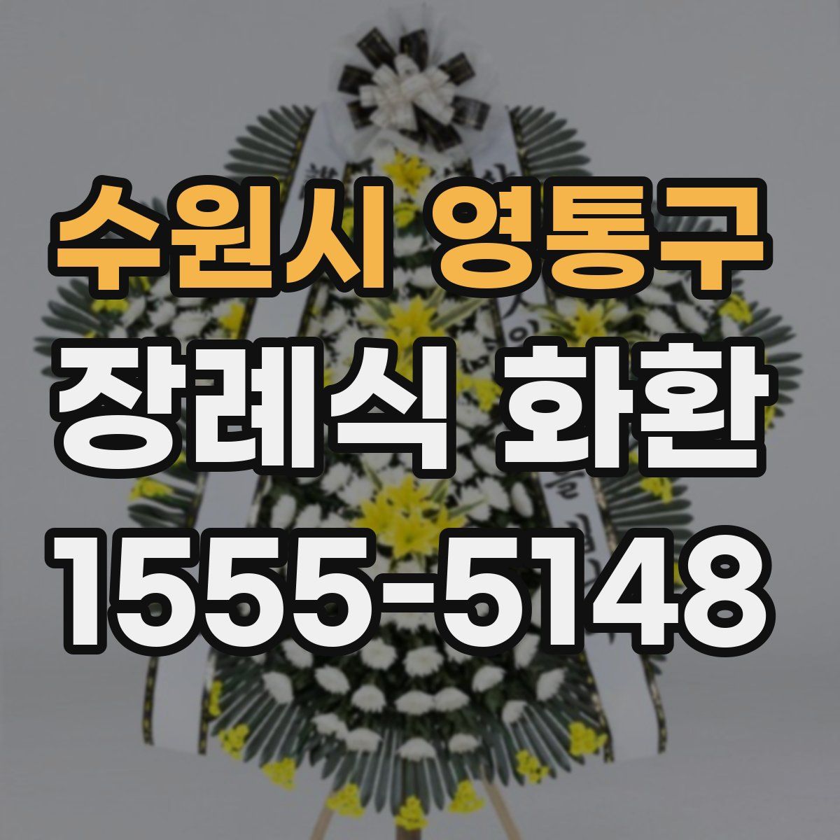 수원시 영통구 장례식 화환