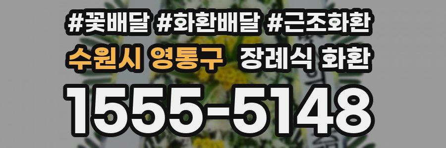 수원시 영통구 장례식 화환