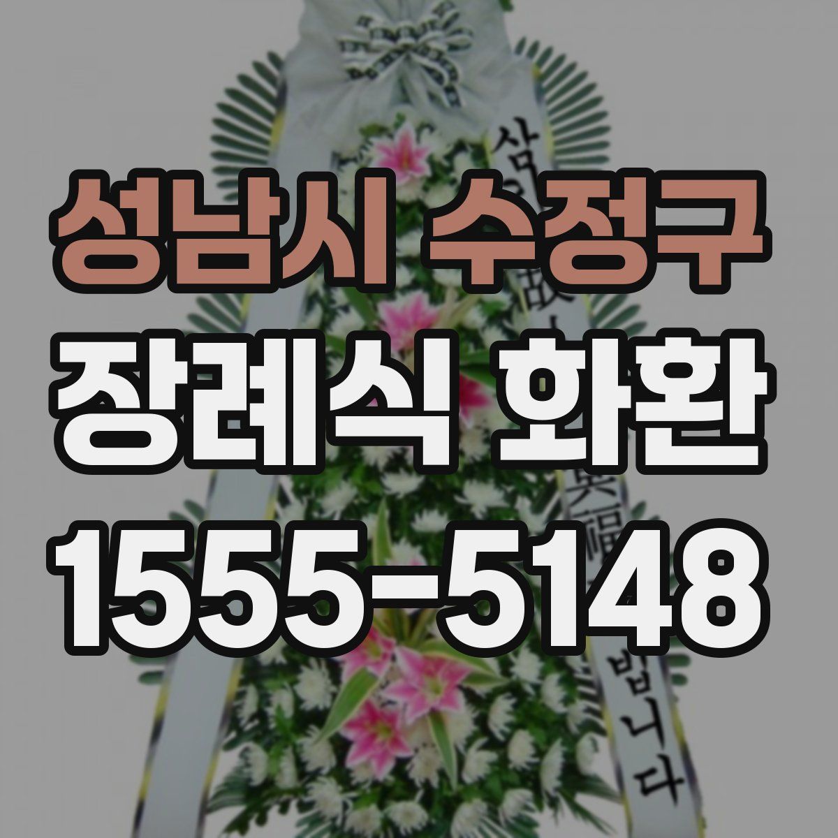 성남시 수정구 장례식 화환