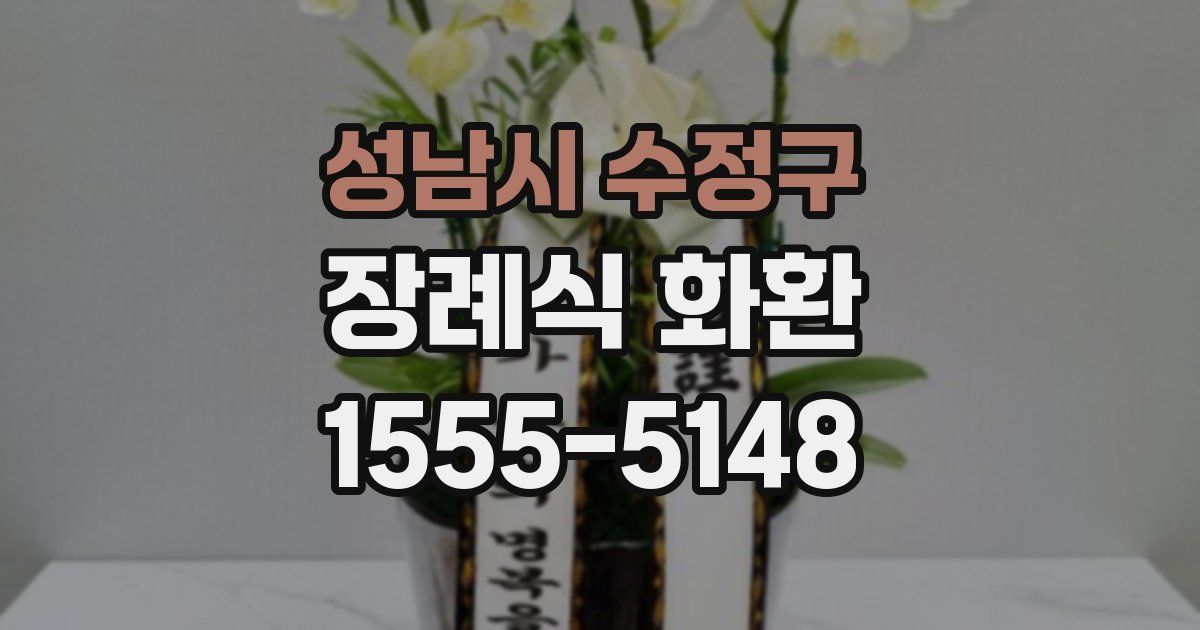 성남시 수정구 장례식 화환