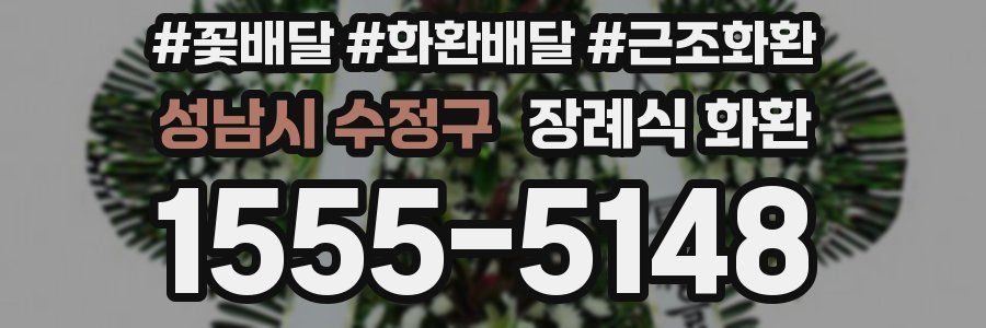 성남시 수정구 장례식 화환