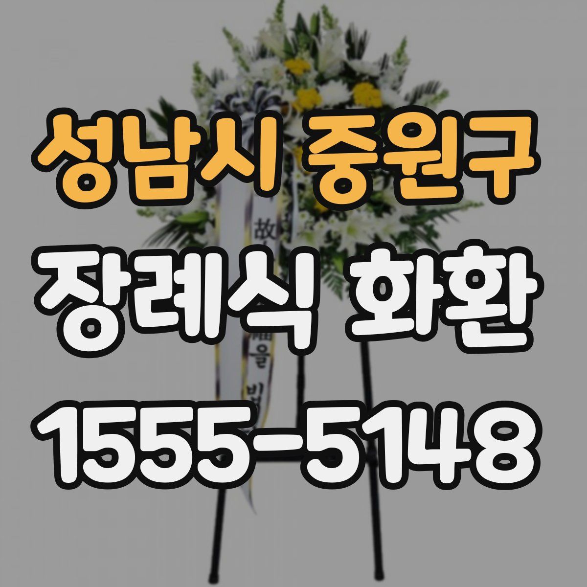 성남시 중원구 장례식 화환