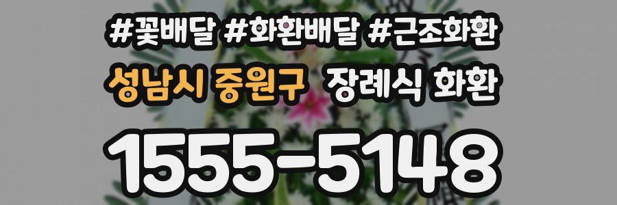 성남시 중원구 장례식 화환