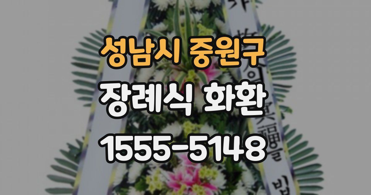 성남시 중원구 장례식 화환