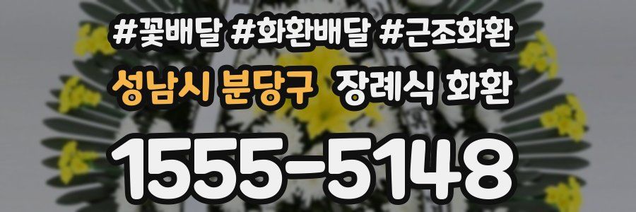 성남시 분당구 장례식 화환