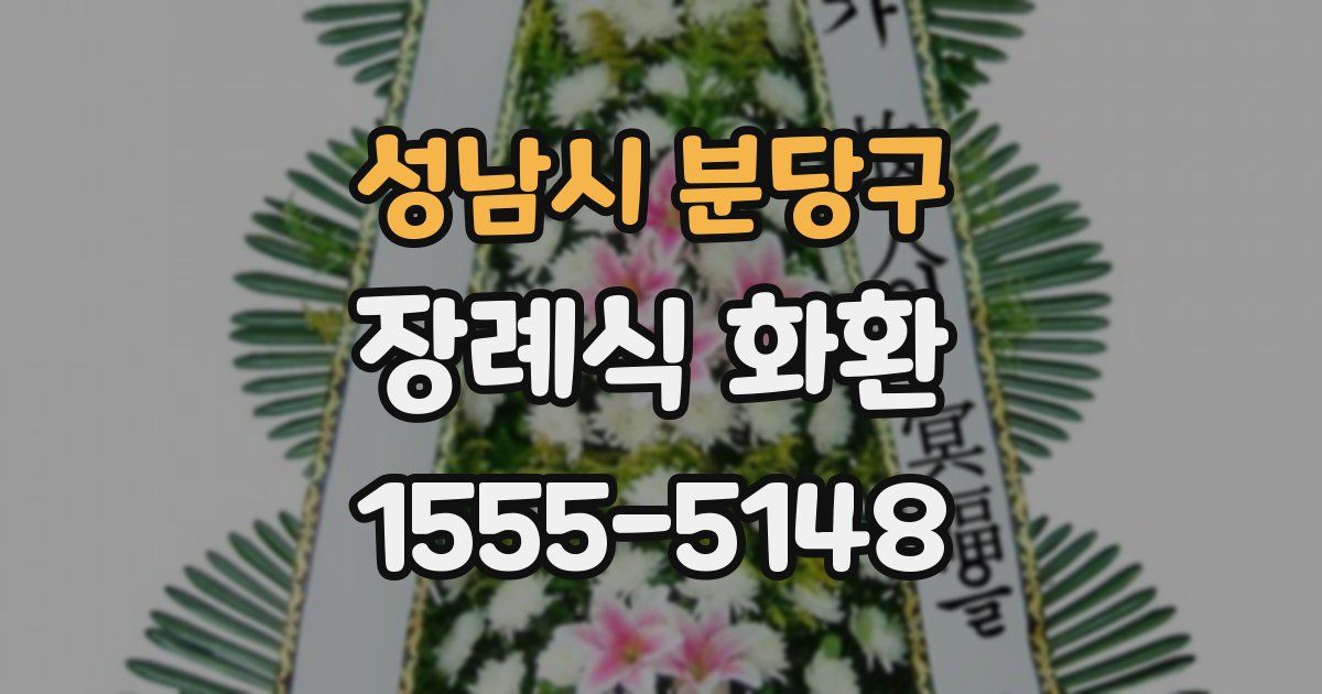 성남시 분당구 장례식 화환