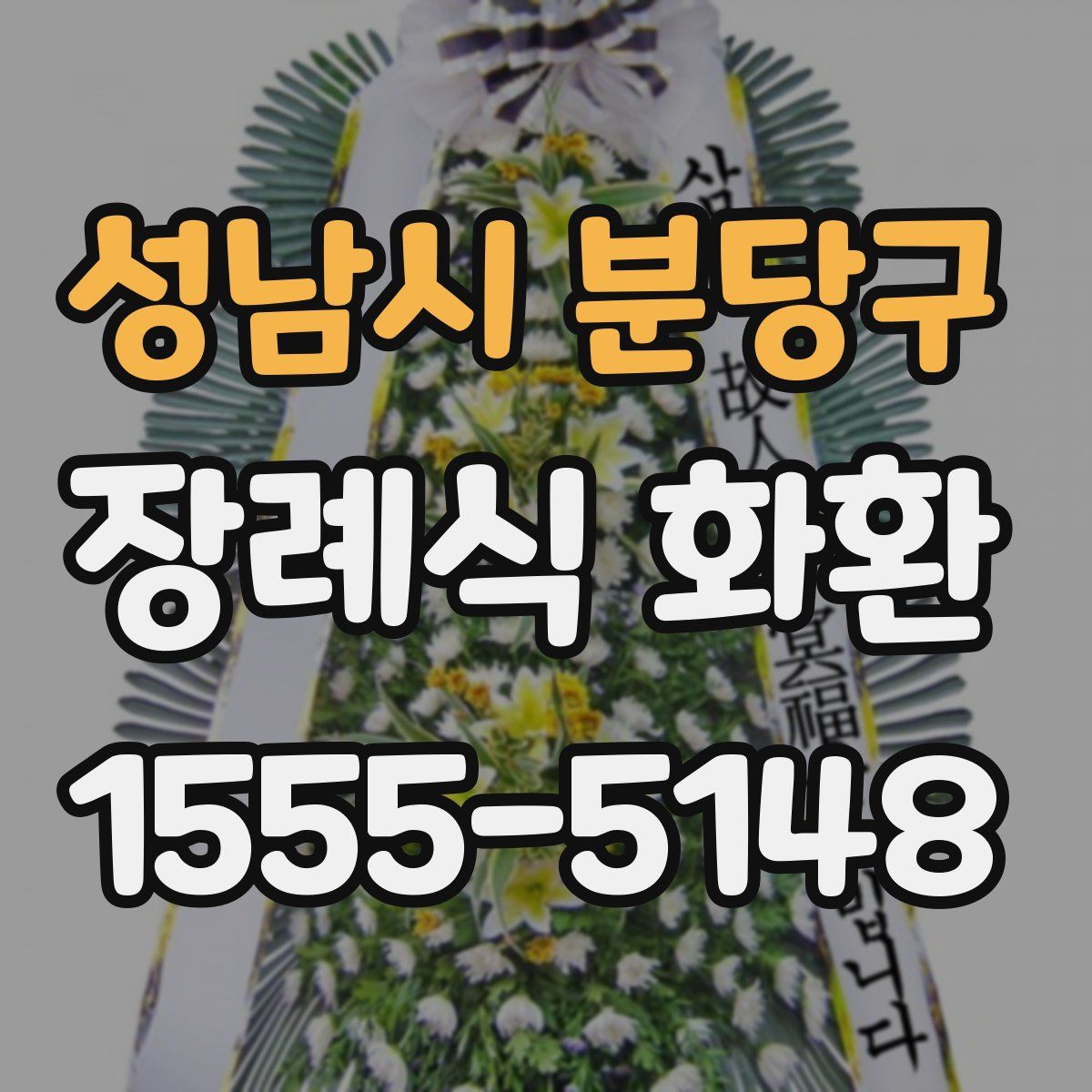 성남시 분당구 장례식 화환